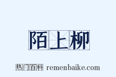 陌上柳是什么意思的图片